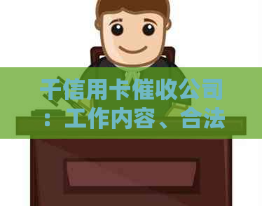 干信用卡公司：工作内容、合法性与相关公司信息