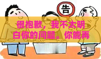 很抱歉，我不太明白你的问题。你能再解释一下吗？??