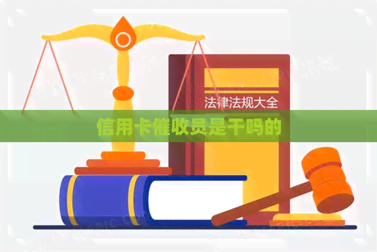 信用卡员是干吗的