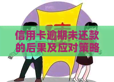 信用卡逾期未还款的后果及应对策略