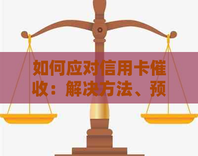 如何应对信用卡：解决方法、预防措及常见疑问解答