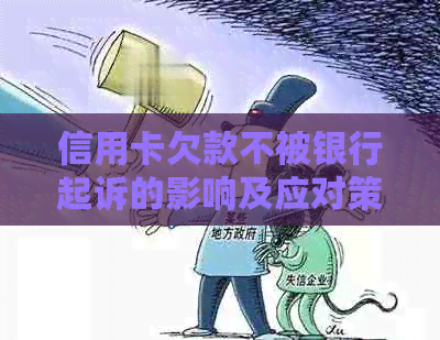 信用卡欠款不被银行起诉的影响及应对策略