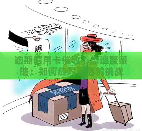 逾期信用卡心态调整策略：如何应对面临的挑战