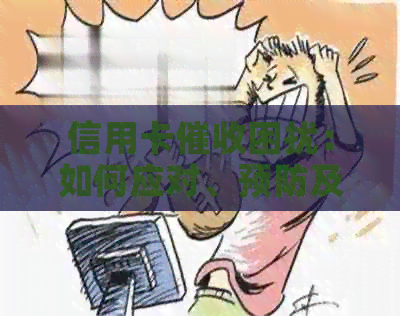 信用卡困扰：如何应对、预防及解决逾期问题？