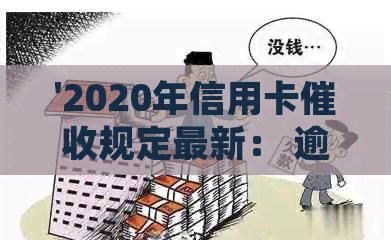 '2020年信用卡规定最新： 逾期新规，相关法规解析'