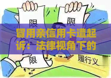 冒用亲信用卡遭起诉：法律视角下的处理方式与立案标准