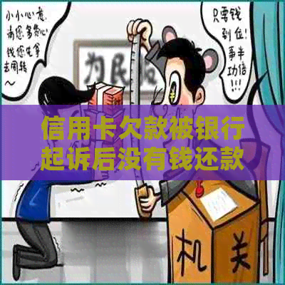 信用卡欠款被银行起诉后没有钱还款的后果及解决方法