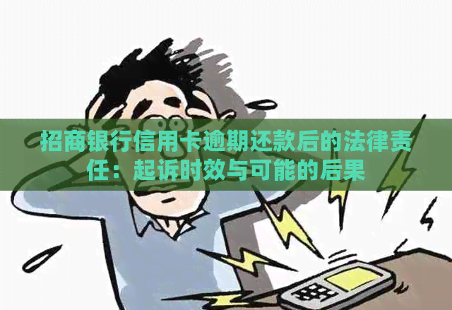 招商银行信用卡逾期还款后的法律责任：起诉时效与可能的后果