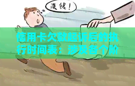 信用卡欠款起诉后的执行时间表：涉及各个阶的详细解析与建议