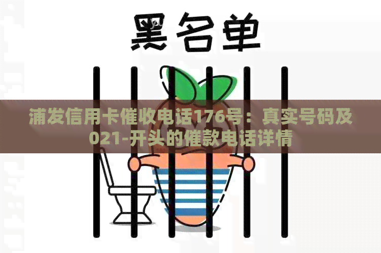 浦发信用卡电话176号：真实号码及021-开头的催款电话详情