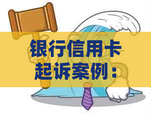 银行信用卡起诉案例：2020年中信银行信用卡起诉案例分析与分享