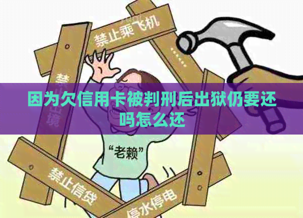 因为欠信用卡被判刑后出狱仍要还吗怎么还