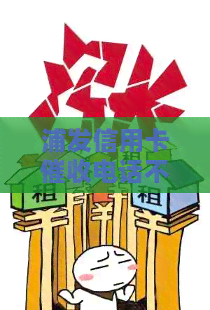 浦发信用卡电话不接，打给联系人有用吗？
