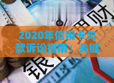 2020年信用卡欠款诉讼指南：关键判决标准与流程详解