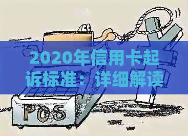 2020年信用卡起诉标准：详细解读、流程及应对策略，助您避免信用卡纠纷