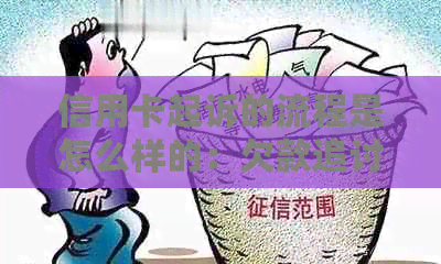 信用卡起诉的流程是怎么样的：欠款追讨不还会被起诉吗？