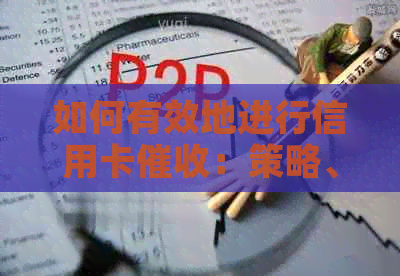 如何有效地进行信用卡：策略、技巧和注意事项
