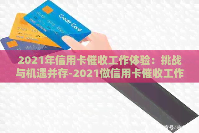 2021年信用卡工作体验：挑战与机遇并存-2021做信用卡工作怎么样