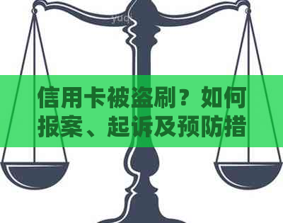 信用卡被盗刷？如何报案、起诉及预防措一网打尽！