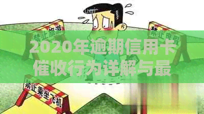 2020年逾期信用卡行为详解与最新规定解读资讯