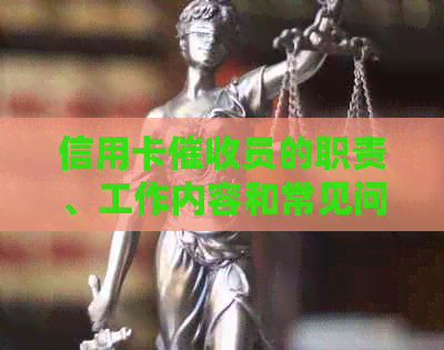 信用卡员的职责、工作内容和常见问题解答：全面了解信用卡相关事宜