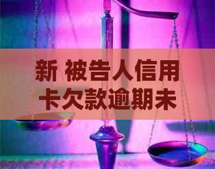 新 被告人信用卡欠款逾期未还，起诉后如何妥善处理？