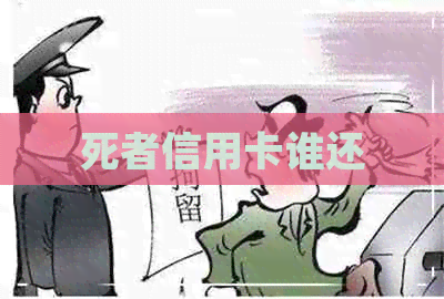 死者信用卡谁还