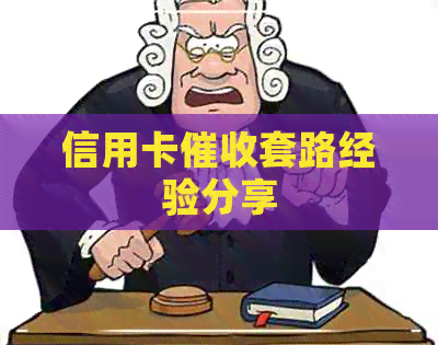 信用卡套路经验分享