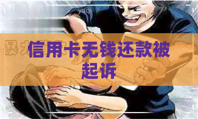 信用卡无钱还款被起诉