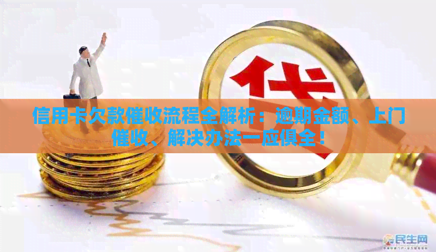 信用卡欠款流程全解析：逾期金额、上门、解决办法一应俱全！