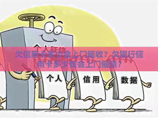 欠信用卡多少会上门？欠银行信用卡多少钱会上门催债？