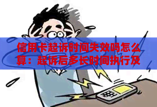 信用卡起诉时间失效吗怎么算：起诉后多长时间执行及利息计算