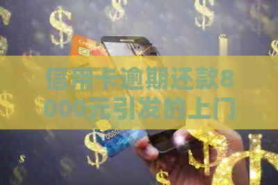 信用卡逾期还款8000元引发的上门程序分析