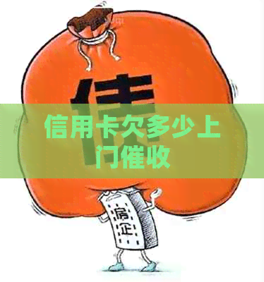 信用卡欠多少上门