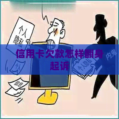 信用卡欠款怎样翻身起诉