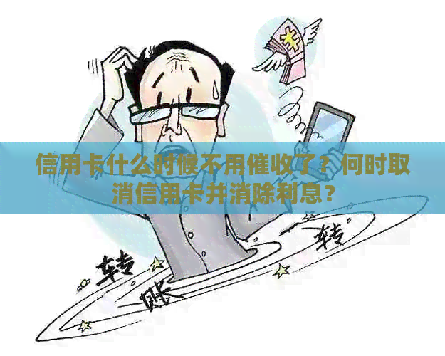 信用卡什么时候不用了？何时取消信用卡并消除利息？