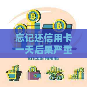 忘记还信用卡一天后果严重：滞纳金计算方法与信用记录影响