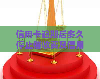 信用卡逾期后多久停止费及信用建设探讨