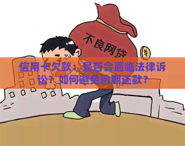 信用卡欠款：是否会面临法律诉讼？如何避免逾期还款？