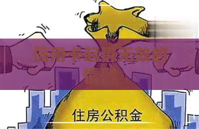 信用卡起诉无效的情形