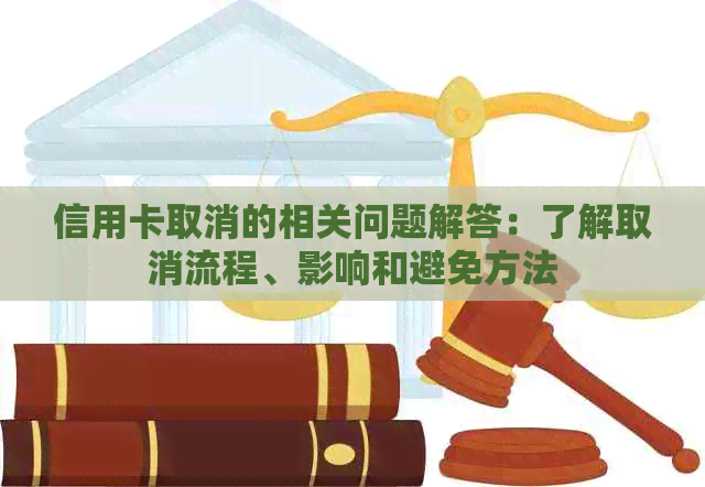 信用卡取消的相关问题解答：了解取消流程、影响和避免方法