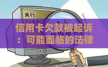 信用卡欠款被起诉：可能面临的法律后果及解决方案全解析