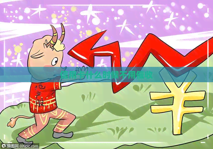 信用卡什么时候不用