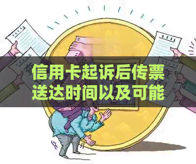 信用卡起诉后传票送达时间以及可能的影响全解析：了解你的权益和应对策略