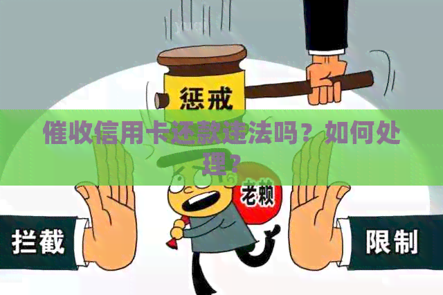 信用卡还款违法吗？如何处理？