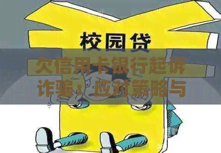 欠信用卡银行起诉诈骗：应对策略与解决方法