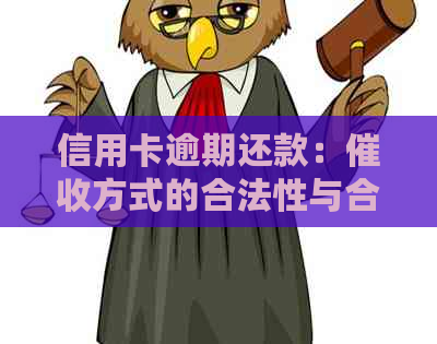 信用卡逾期还款：方式的合法性与合规性探讨