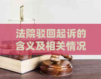 法院驳回起诉的含义及相关情况：能否再次起诉？