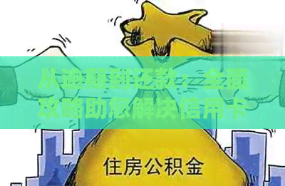 从逾期到还款：全面攻略助您解决信用卡债务问题