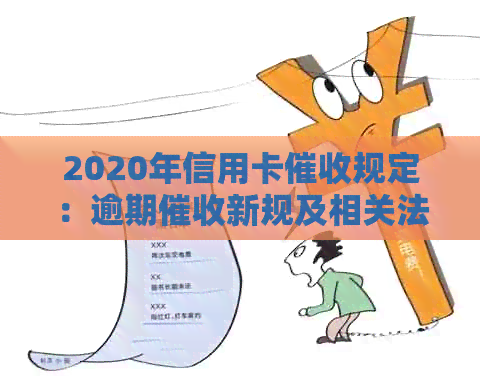 2020年信用卡规定：逾期新规及相关法律法规